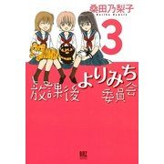放課後よりみち委員会 3（幻冬舎コミックス） [電子書籍]