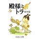 殿様とトラ 幼少篇（幻冬舎） [電子書籍]
