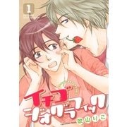 イチゴジオグラフィック 1（バーズコミックス） [電子書籍]