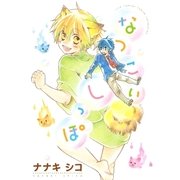 なつこいしっぽ（バーズコミックス） [電子書籍]