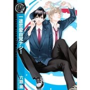 一途恋愛自覚ナシ！（幻冬舎コミックス） [電子書籍]