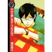 やがて愛しきテーブルクロス（バーズコミックス） [電子書籍]