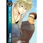 また、ここから！！（幻冬舎コミックス） [電子書籍]