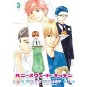 ハニースウィート・キッチン 3（バーズコミックス） [電子書籍]