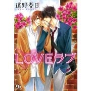 LOVEラブ（幻冬舎ルチル文庫） [電子書籍]