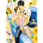 ハピネス（幻冬舎ルチル文庫） [電子書籍]