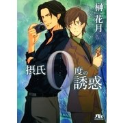 摂氏0度の誘惑（幻冬舎ルチル文庫） [電子書籍]