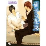 硝子の花束（幻冬舎ルチル文庫） [電子書籍]
