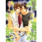 ホタルノカタコイ（幻冬舎ルチル文庫） [電子書籍]