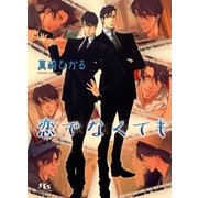 恋でなくても（幻冬舎ルチル文庫） [電子書籍]
