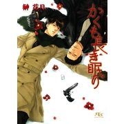 かくも長き眠り（幻冬舎ルチル文庫） [電子書籍]