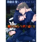 闇からコレを焼き尽くせ（幻冬舎コミックス） [電子書籍]