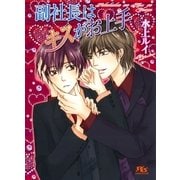 副社長はキスがお上手（幻冬舎ルチル文庫） [電子書籍]