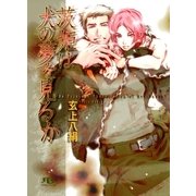 茨姫は犬の夢を見るか（幻冬舎ルチル文庫） [電子書籍]