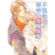 不協和音も秘密のスパイス（幻冬舎コミックス） [電子書籍]