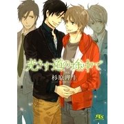 光さす道の途中で（幻冬舎ルチル文庫） [電子書籍]