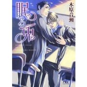 眠る兎（幻冬舎ルチル文庫） [電子書籍]