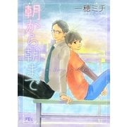 朝から朝まで（幻冬舎ルチル文庫） [電子書籍]