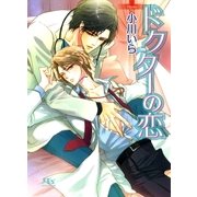 ドクターの恋（幻冬舎ルチル文庫） [電子書籍]