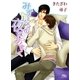 みずいろの夜にあまく（幻冬舎コミックス） [電子書籍]