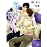 みずいろの夜にあまく（幻冬舎コミックス） [電子書籍]