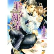 罪な執着（幻冬舎ルチル文庫） [電子書籍]
