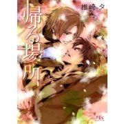 帰る場所（幻冬舎ルチル文庫） [電子書籍]