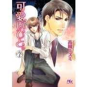 可愛いひと。〈7〉（幻冬舎ルチル文庫） [電子書籍]