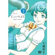 じぇいりぶ！！ 2（バーズコミックス） [電子書籍]