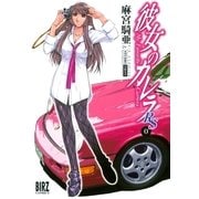 彼女のカレラRS 0（幻冬舎コミックス） [電子書籍]