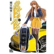彼女のカレラRS 1（バーズコミックス） [電子書籍]