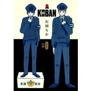 KOBAN ＃0（幻冬舎コミックス） [電子書籍]