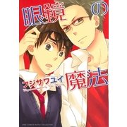 眼鏡の魔法（バーズコミックス） [電子書籍]