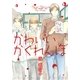 かわいいかくれんぼ（バーズコミックス） [電子書籍]