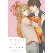 好きより、もっと（バーズコミックス） [電子書籍]