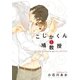 こじかくんと鳩教授（幻冬舎コミックス） [電子書籍]
