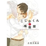 こじかくんと鳩教授（幻冬舎コミックス） [電子書籍]