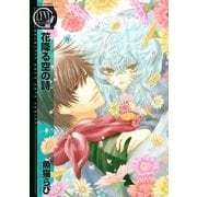 花降る空の詩（バーズコミックス） [電子書籍]