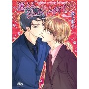 迷えるジュエリーデザイナー（幻冬舎ルチル文庫） [電子書籍]