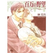 百万の野望（幻冬舎ルチル文庫） [電子書籍]