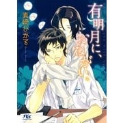 有明月に、おねがい。（幻冬舎ルチル文庫） [電子書籍]