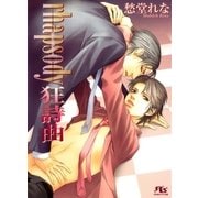 rhapsody(ラプソディー) 狂詩曲（幻冬舎ルチル文庫） [電子書籍]