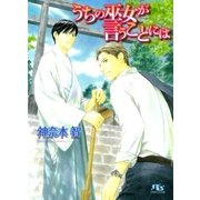 うちの巫女が言うことには（幻冬舎ルチル文庫） [電子書籍]