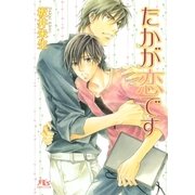 たかが恋です（幻冬舎ルチル文庫） [電子書籍]