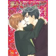 夢みるジュエリーデザイナー（幻冬舎ルチル文庫） [電子書籍]