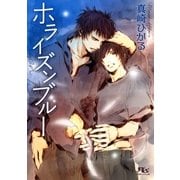 ホライズンブルー（幻冬舎ルチル文庫） [電子書籍]