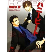 ハニービート（幻冬舎ルチル文庫） [電子書籍]