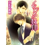 くちびるの封印（幻冬舎ルチル文庫） [電子書籍]