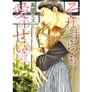 それすらも愛のせい（幻冬舎ルチル文庫） [電子書籍]