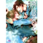 隣に居るひと（幻冬舎ルチル文庫） [電子書籍]